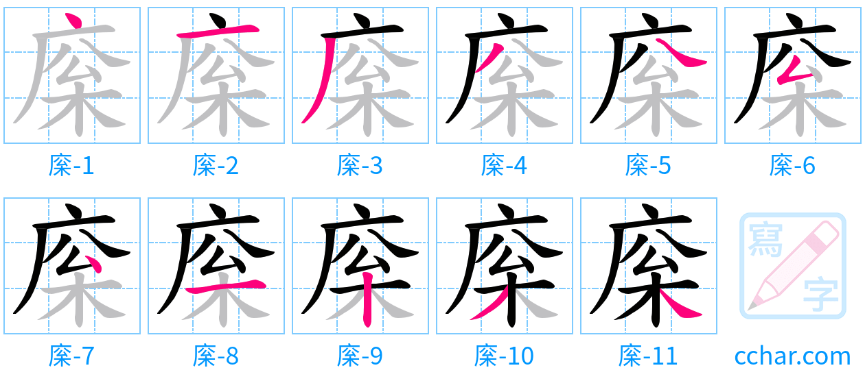 庺 stroke order step-by-step diagram