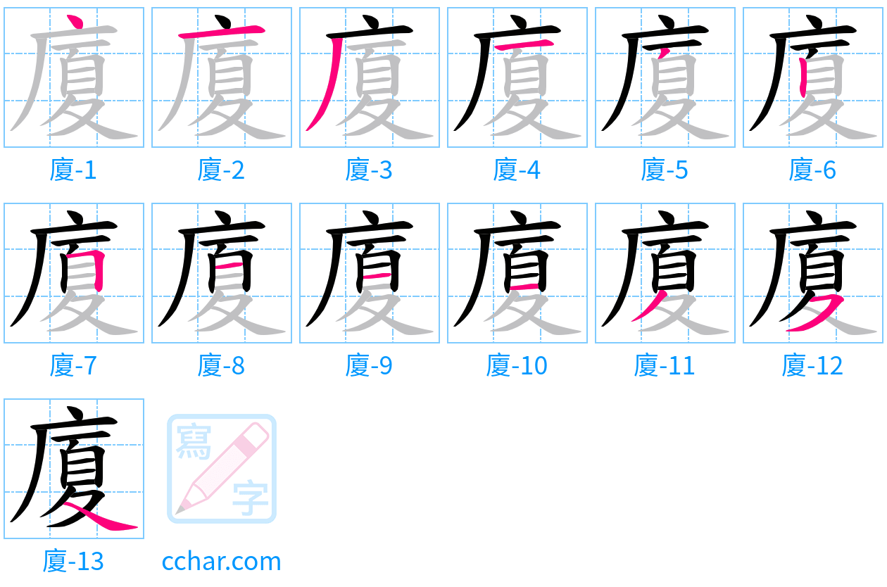 廈 stroke order step-by-step diagram
