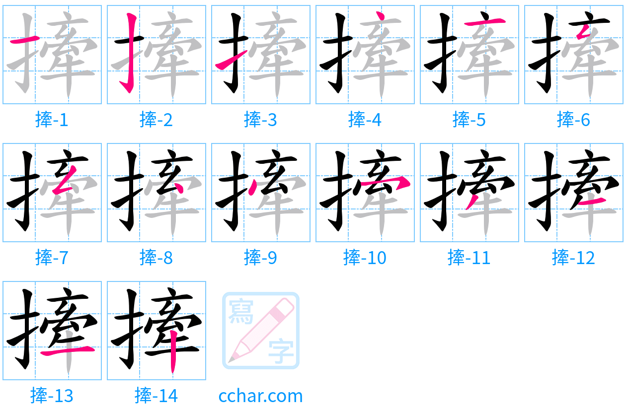 撁 stroke order step-by-step diagram