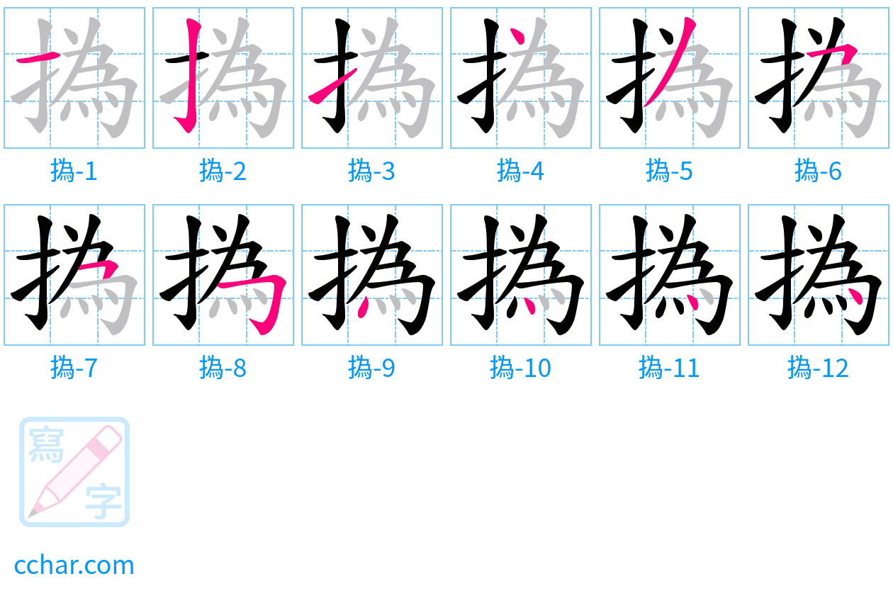 撝 stroke order step-by-step diagram