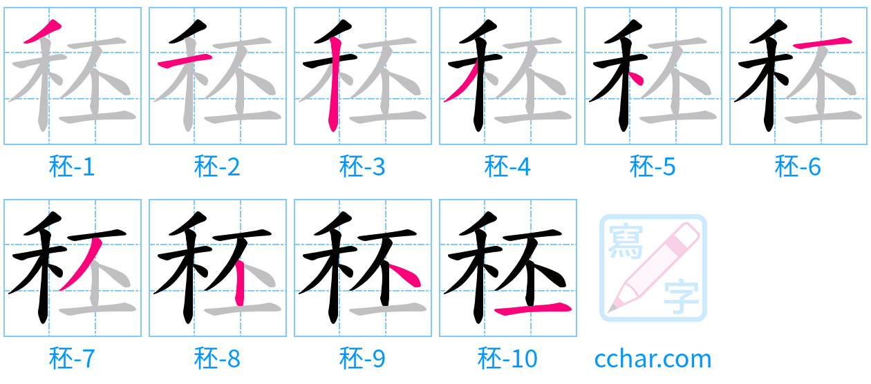 秠 stroke order step-by-step diagram