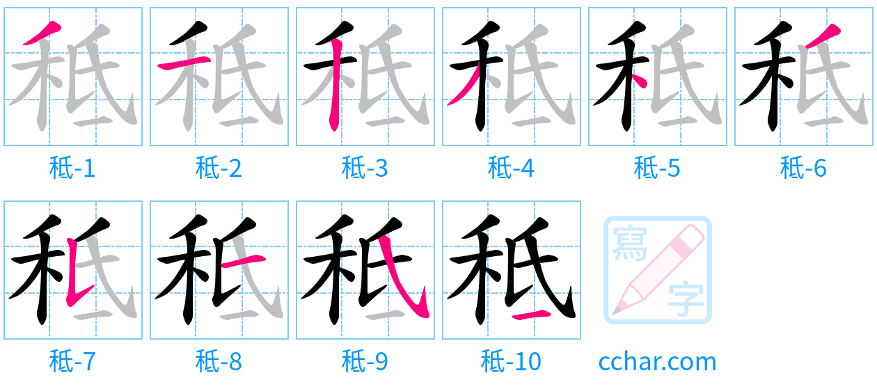 秪 stroke order step-by-step diagram