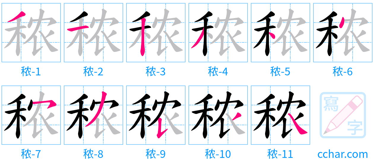 秾 stroke order step-by-step diagram