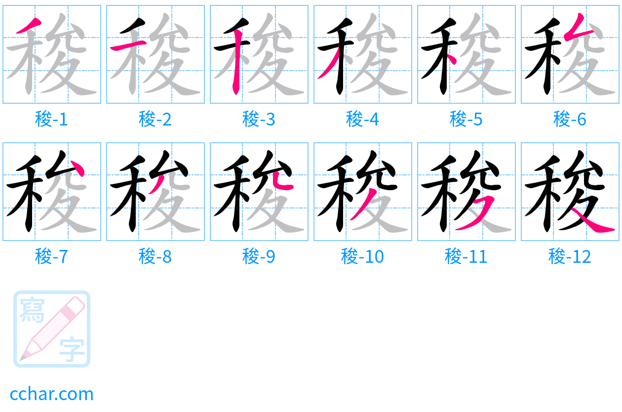 稄 stroke order step-by-step diagram