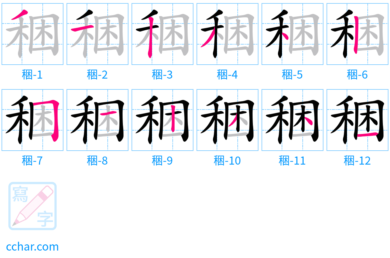 稇 stroke order step-by-step diagram