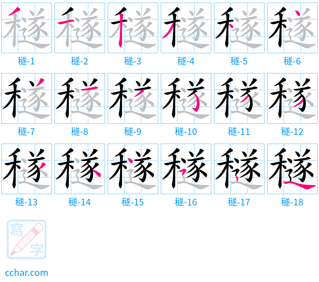 穟 stroke order step-by-step diagram
