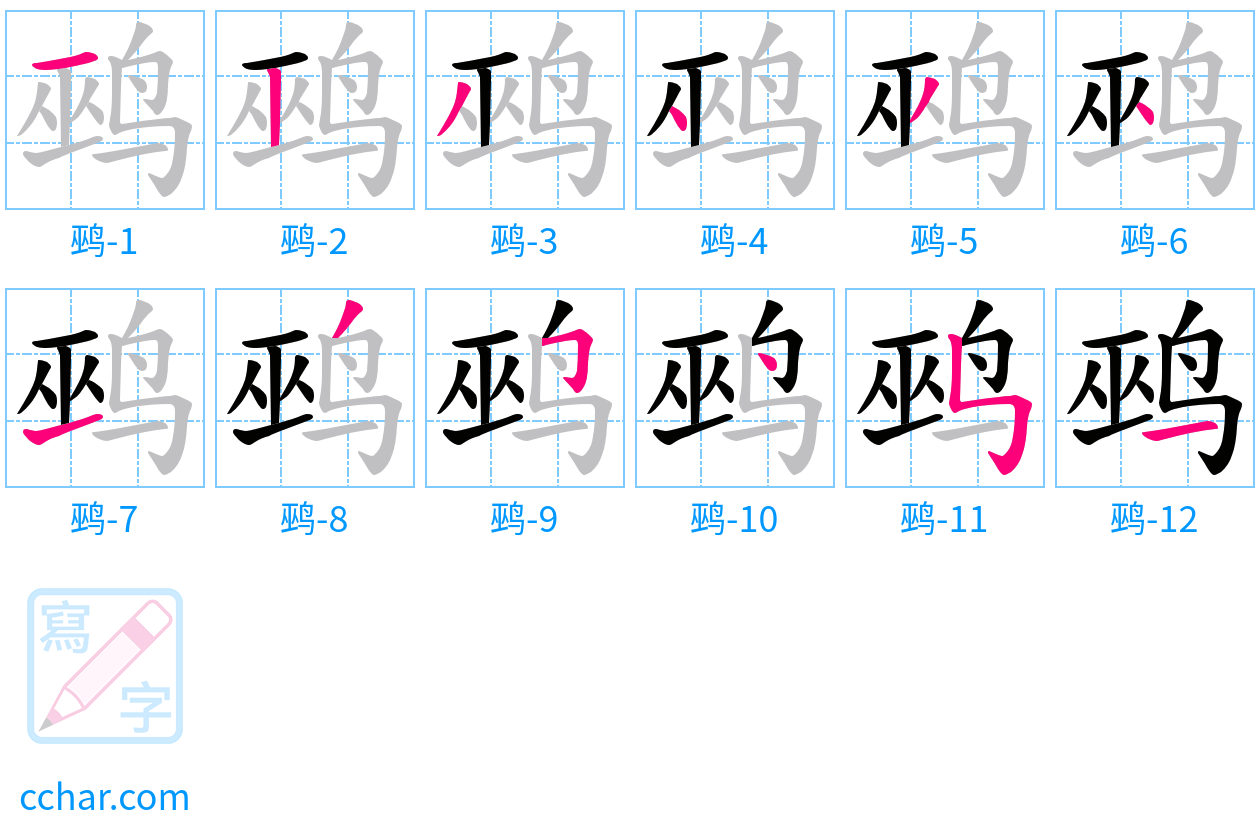 鹀 stroke order step-by-step diagram
