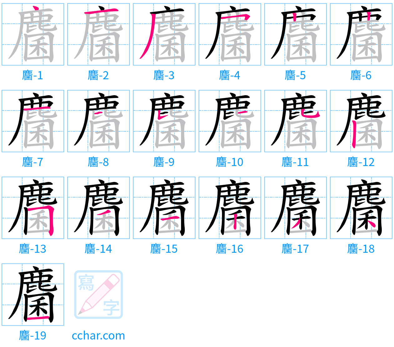 麕 stroke order step-by-step diagram