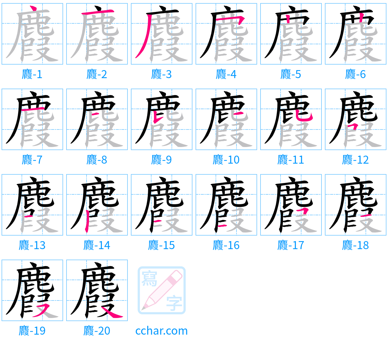麚 stroke order step-by-step diagram