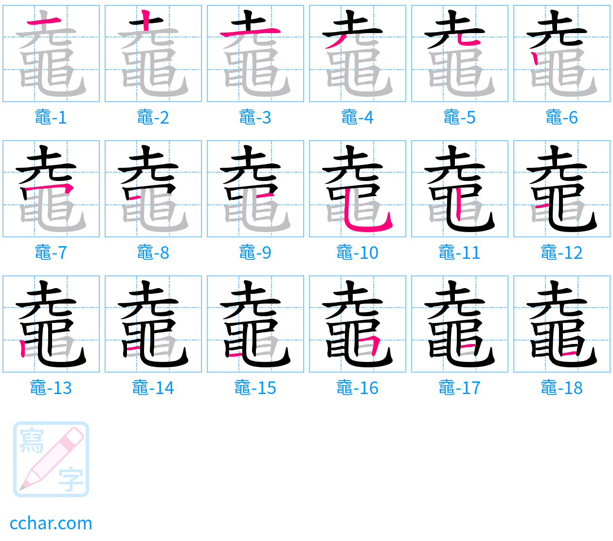 鼀 stroke order step-by-step diagram