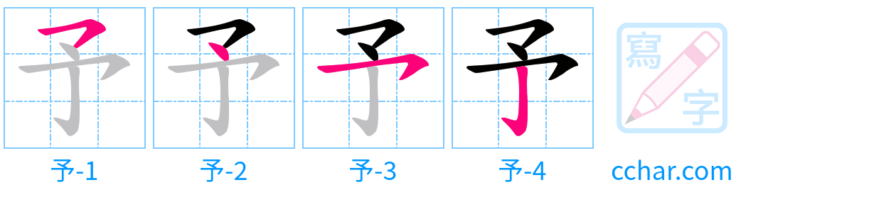 予 stroke order step-by-step diagram