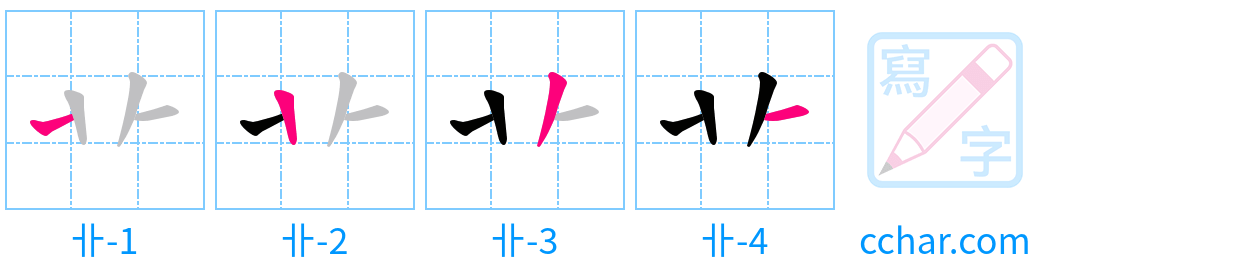 卝 stroke order step-by-step diagram