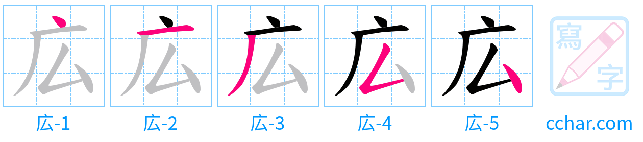 広 stroke order step-by-step diagram