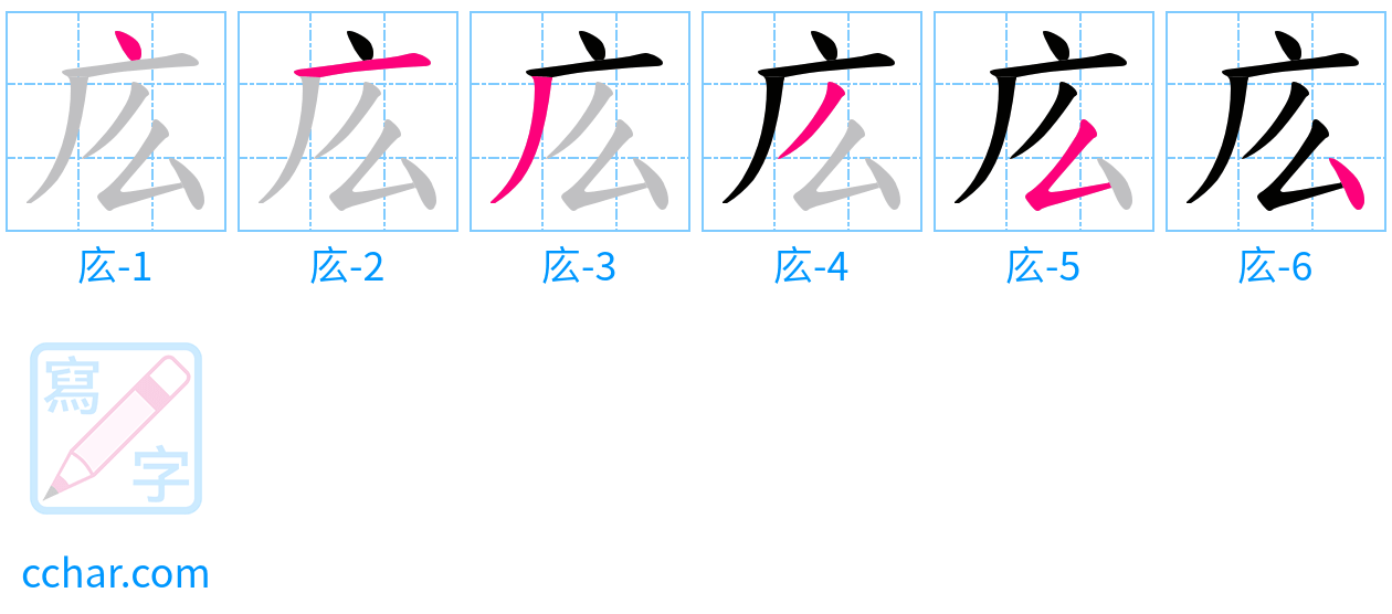 庅 stroke order step-by-step diagram