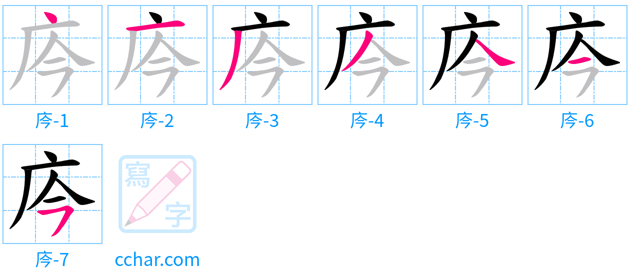 庈 stroke order step-by-step diagram