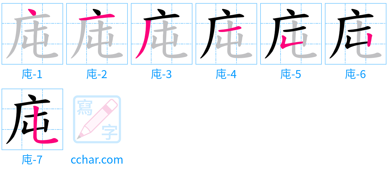 庉 stroke order step-by-step diagram