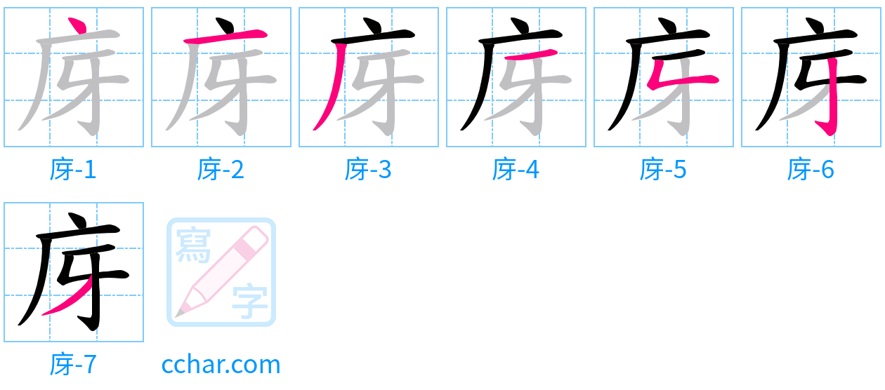 庌 stroke order step-by-step diagram