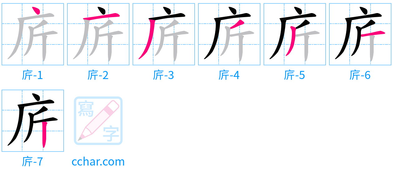庍 stroke order step-by-step diagram