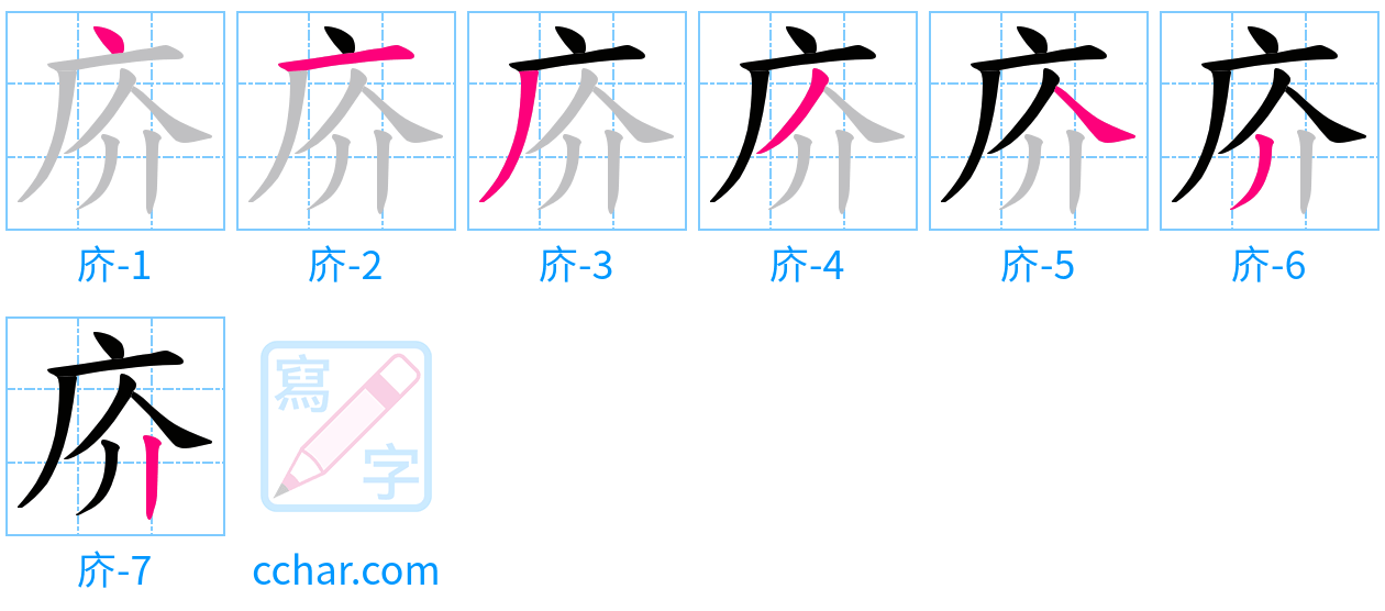 庎 stroke order step-by-step diagram