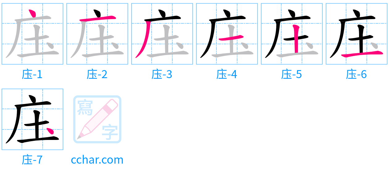 庒 stroke order step-by-step diagram