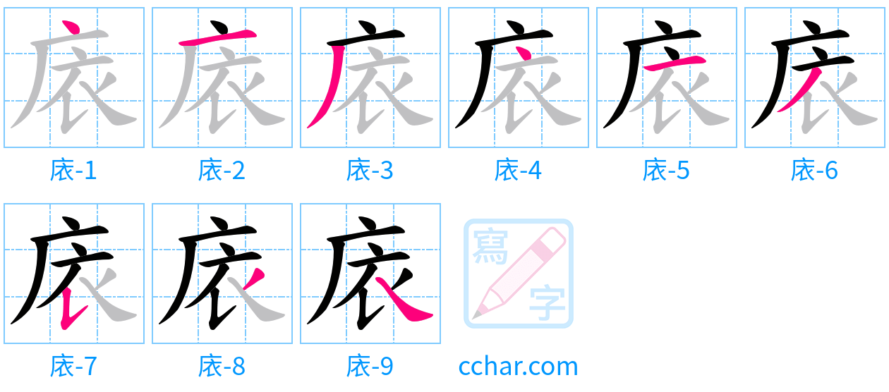 庡 stroke order step-by-step diagram