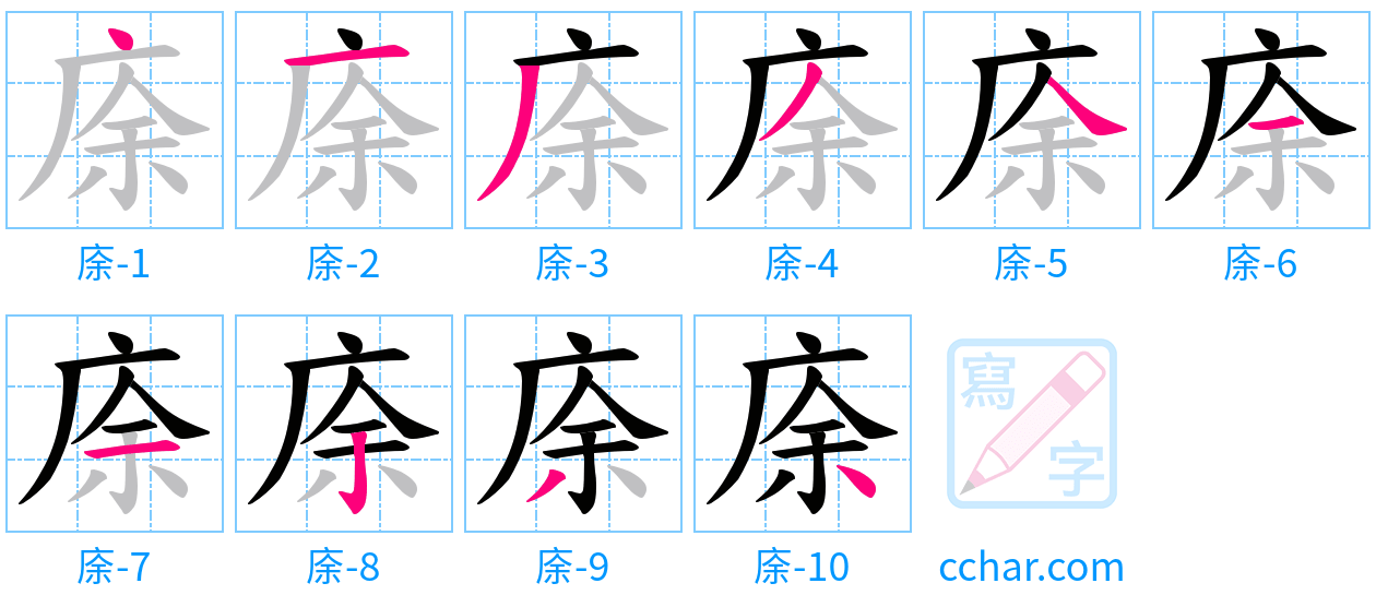 庩 stroke order step-by-step diagram