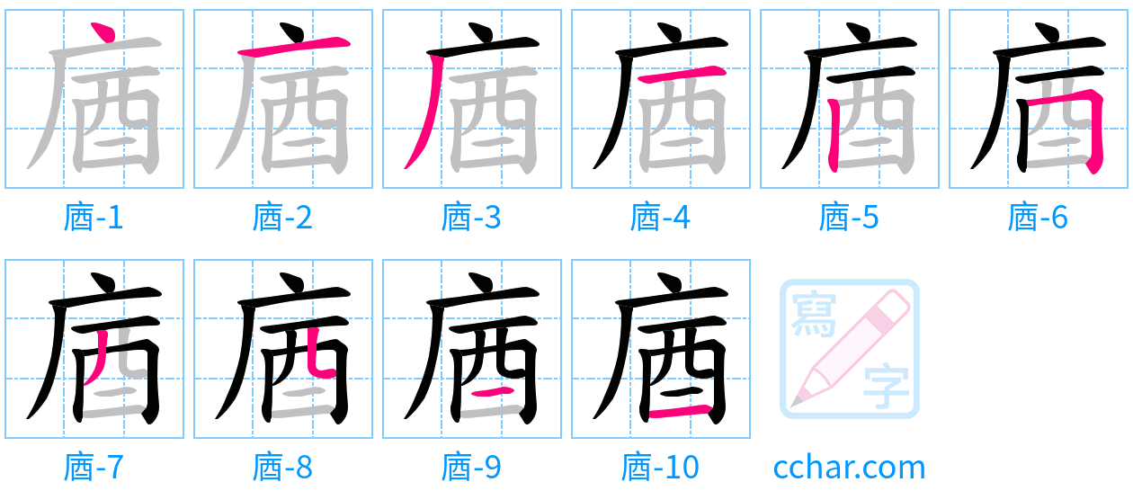 庮 stroke order step-by-step diagram