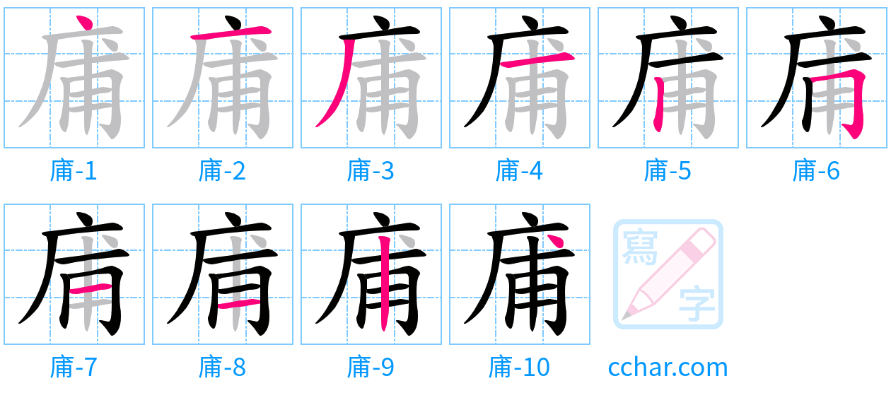 庯 stroke order step-by-step diagram
