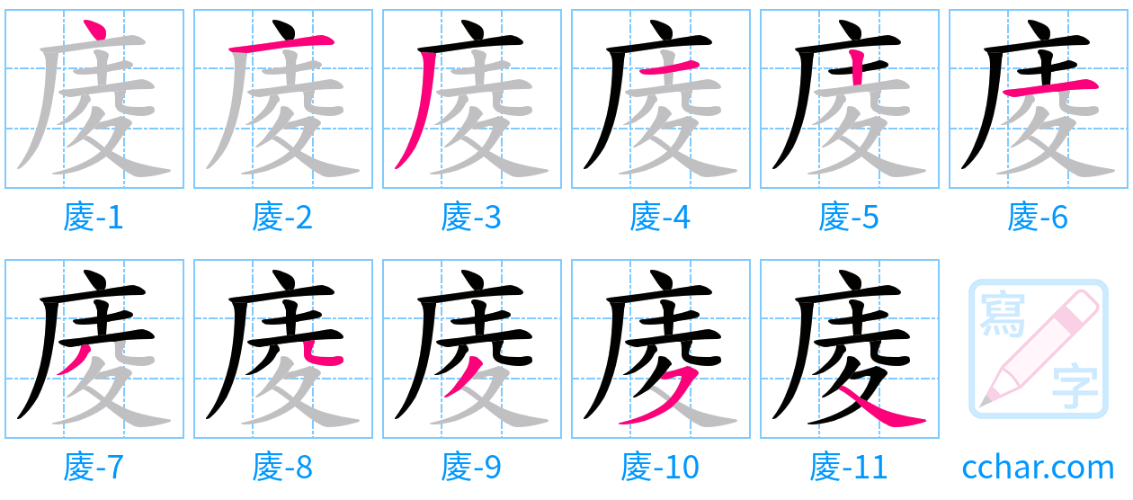 庱 stroke order step-by-step diagram