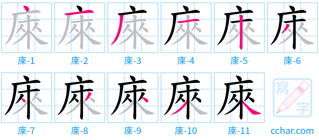 庲 stroke order step-by-step diagram