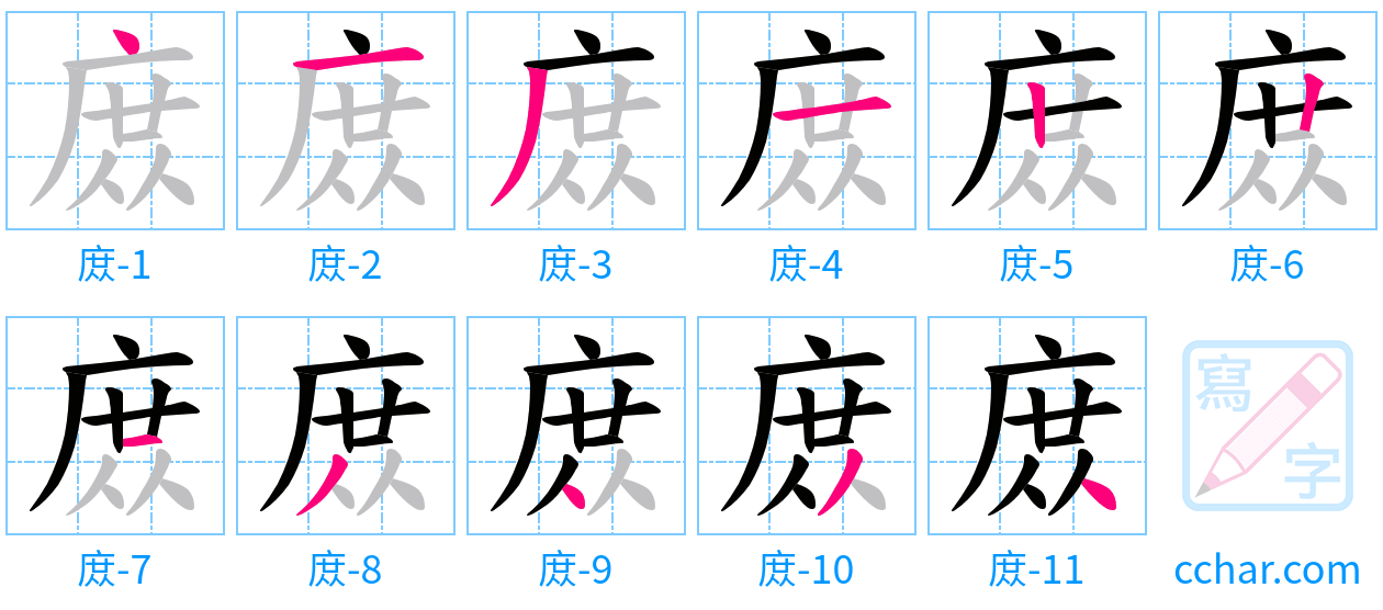 庻 stroke order step-by-step diagram
