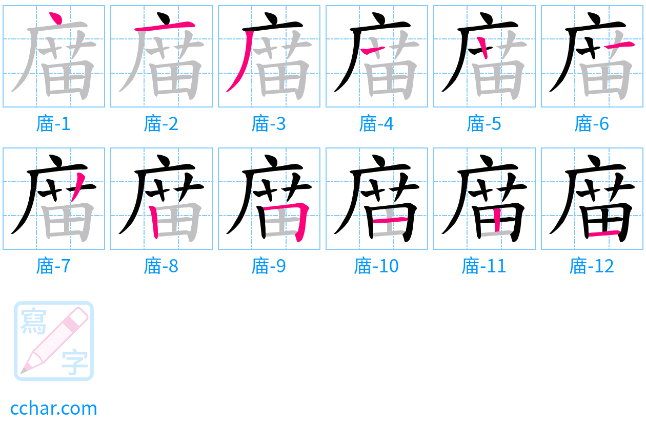 庿 stroke order step-by-step diagram