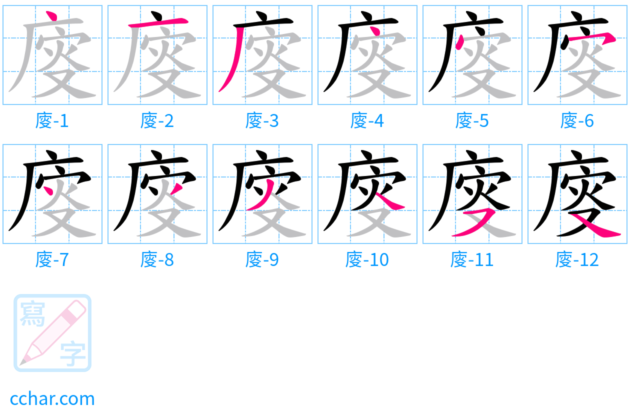 廀 stroke order step-by-step diagram