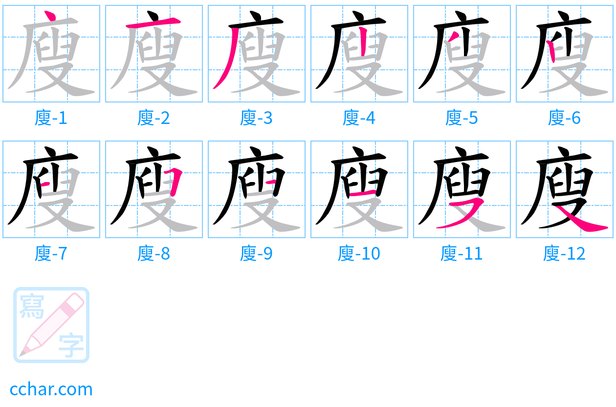 廋 stroke order step-by-step diagram
