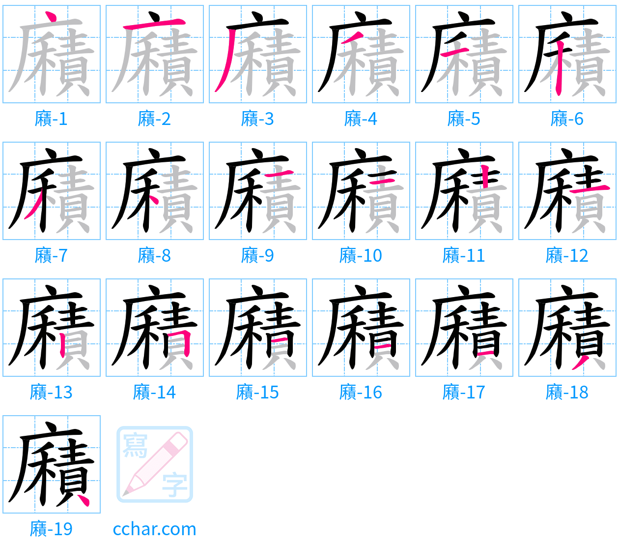 廭 stroke order step-by-step diagram