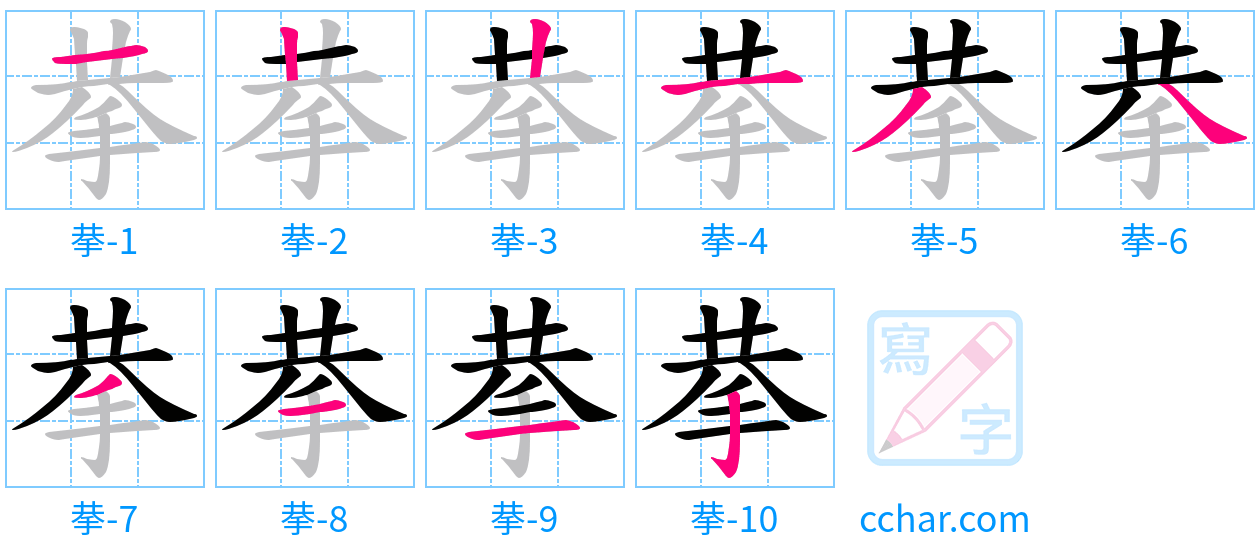 拲 stroke order step-by-step diagram