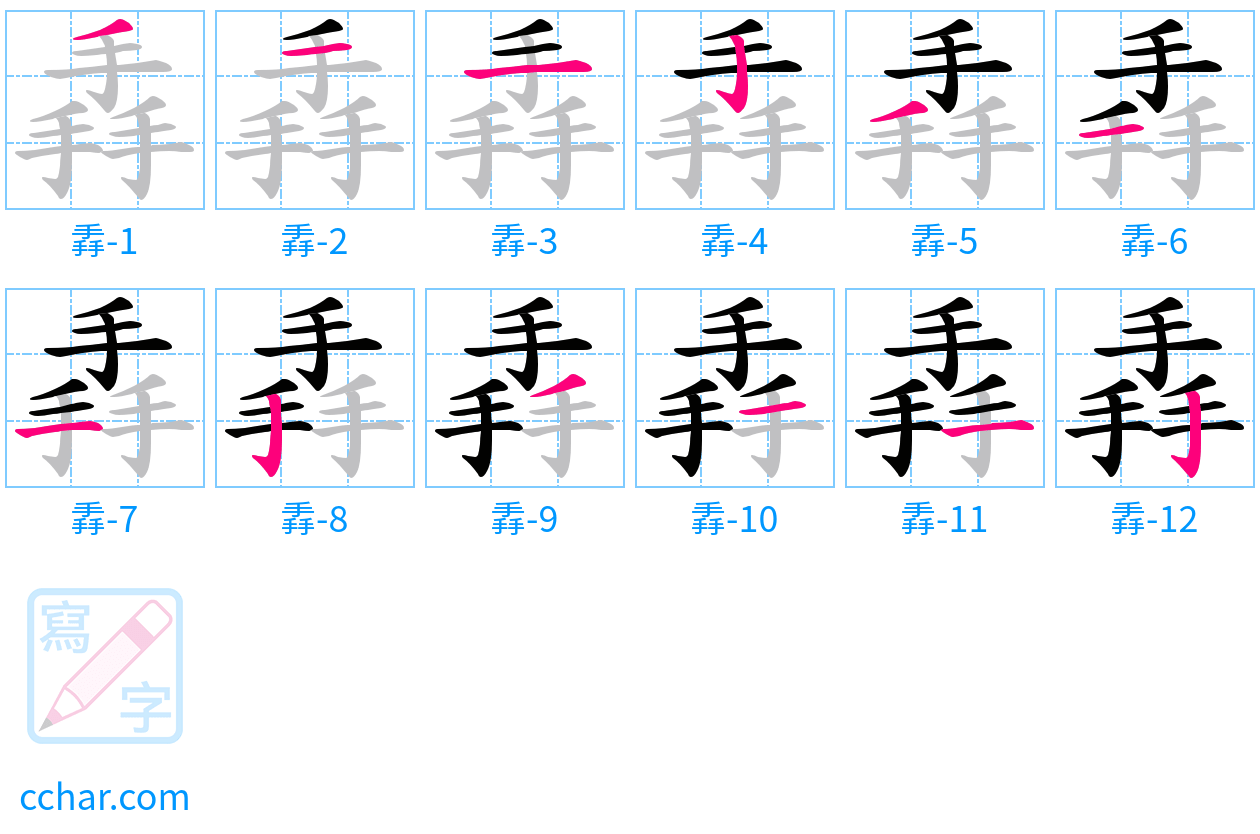 掱 stroke order step-by-step diagram