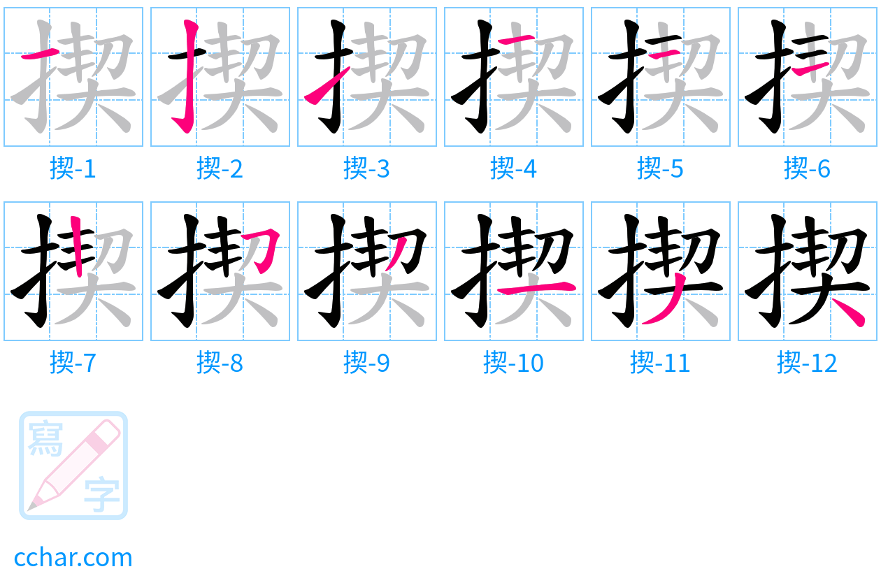揳 stroke order step-by-step diagram