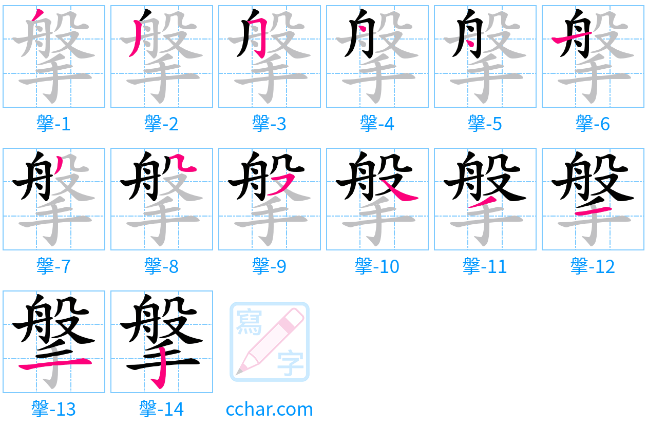 搫 stroke order step-by-step diagram
