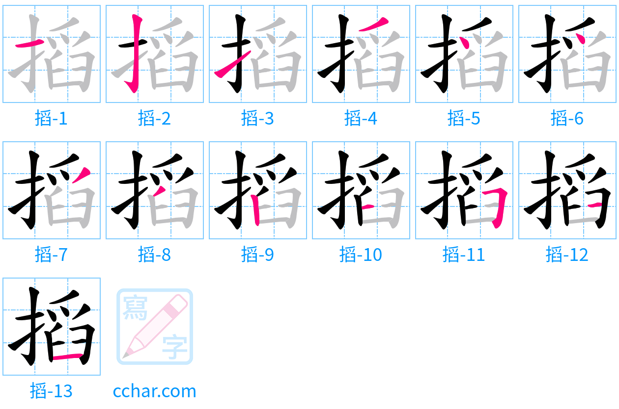 搯 stroke order step-by-step diagram