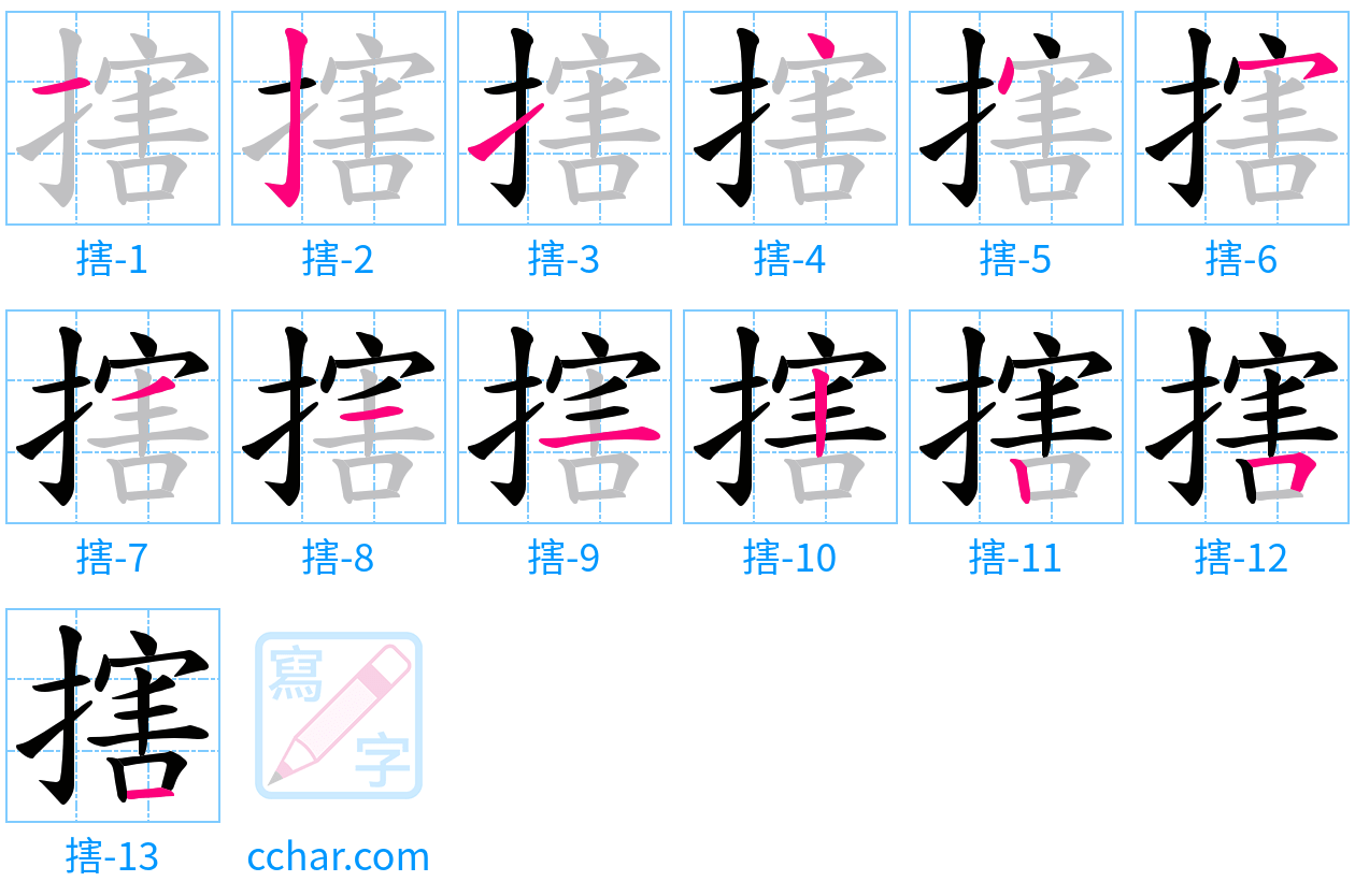 搳 stroke order step-by-step diagram