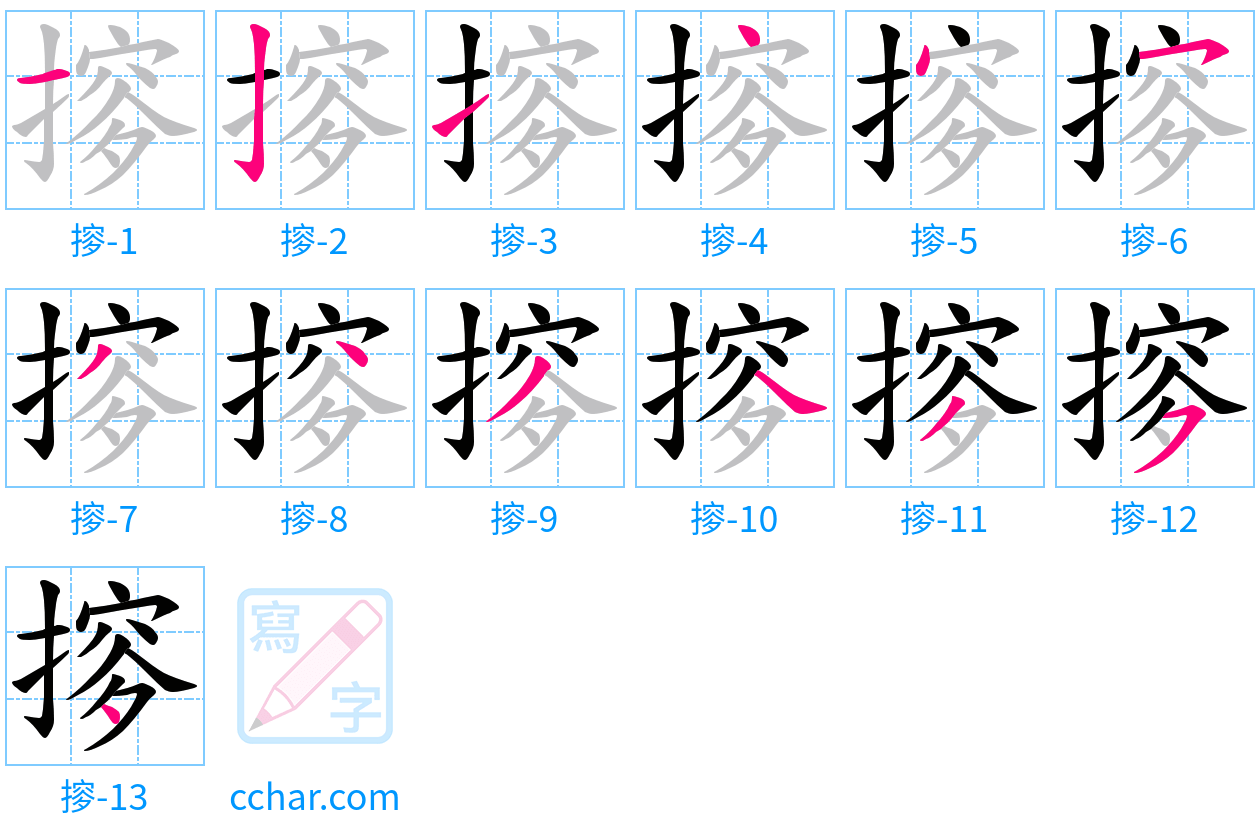 摉 stroke order step-by-step diagram