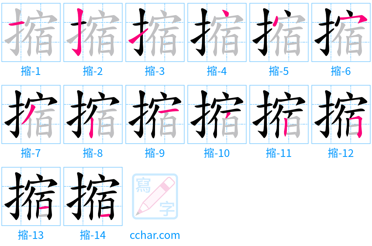 摍 stroke order step-by-step diagram