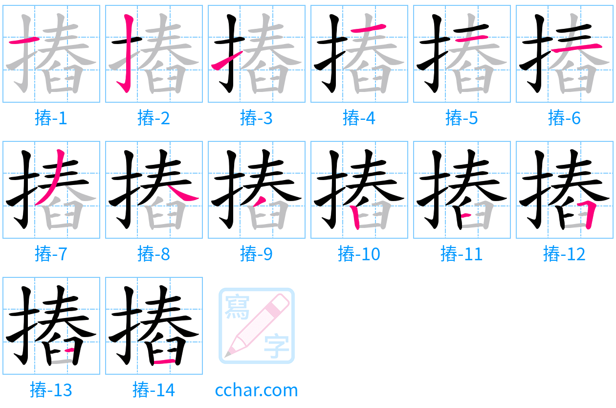 摏 stroke order step-by-step diagram