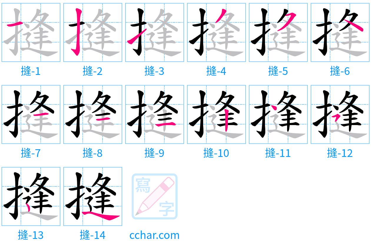 摓 stroke order step-by-step diagram