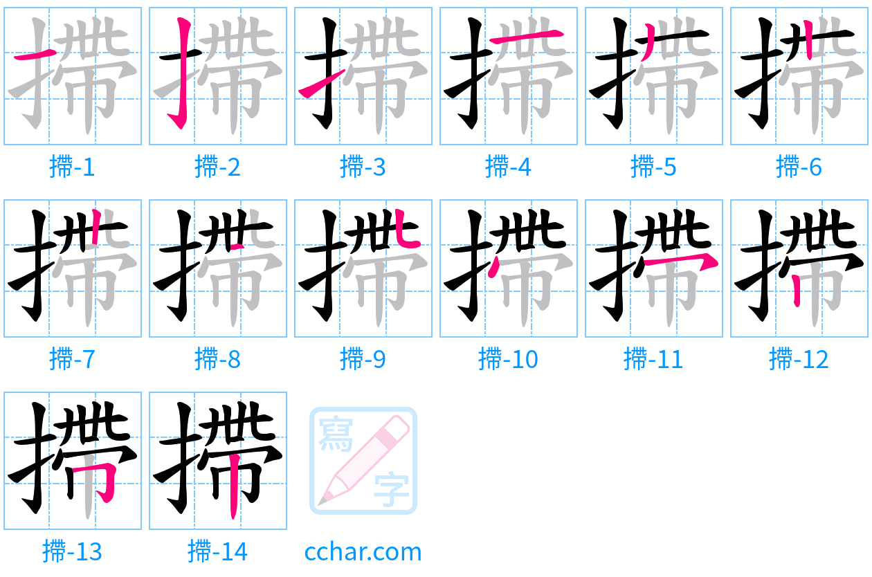 摕 stroke order step-by-step diagram