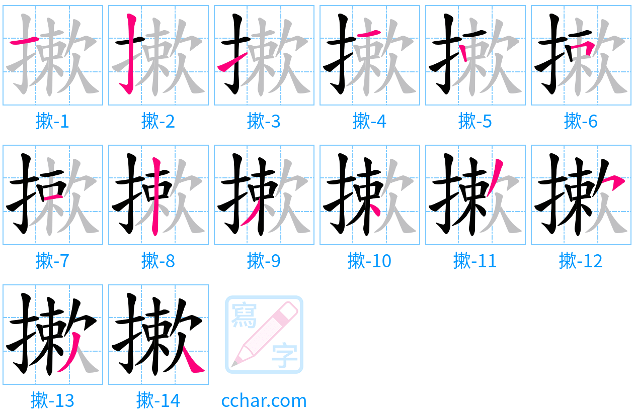 摗 stroke order step-by-step diagram