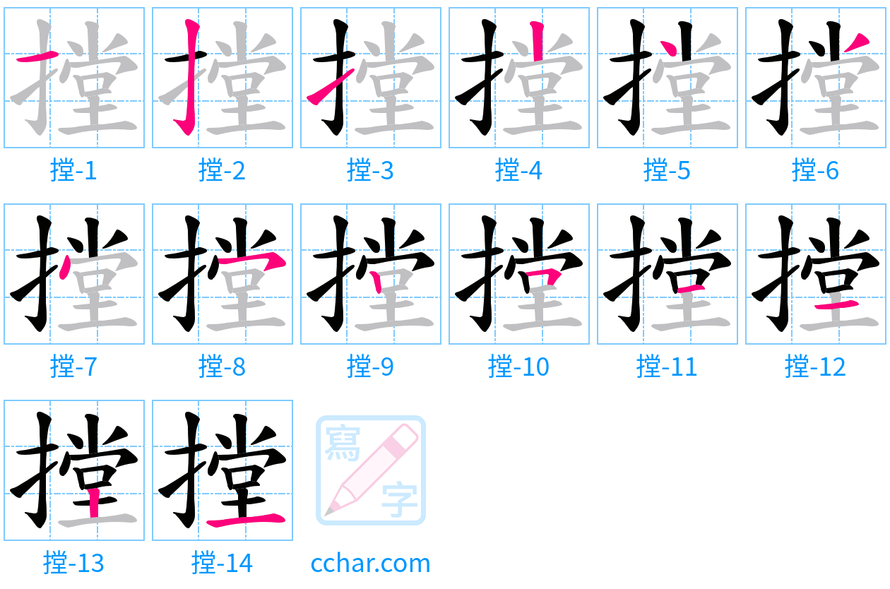 摚 stroke order step-by-step diagram