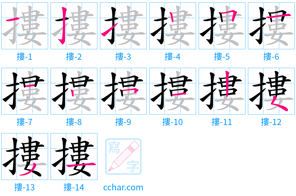 摟 stroke order step-by-step diagram