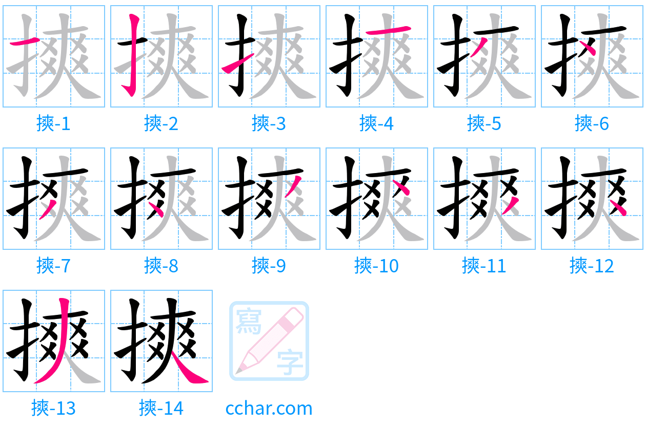 摤 stroke order step-by-step diagram